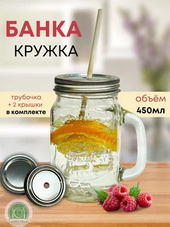 Кружка - банка с крышкой и трубочкой