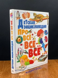 Детская энциклопедия про всё всё всё