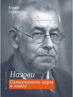 Назови. Самоучитель игры в книгу