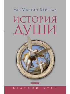 История души от Античности до современности