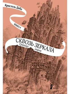 Сквозь зеркала. Книга 4. Граница миров