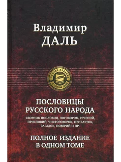 Пословицы русского народа. Полное издание в одном томе