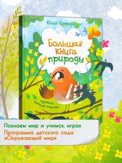 Большая книга природы