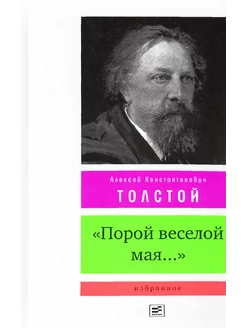 "Порой веселой мая. ". Избранное