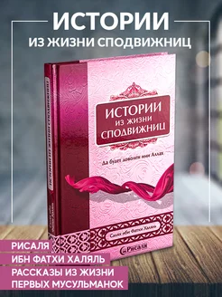 Книга Истории из жизни сподвижниц издательство