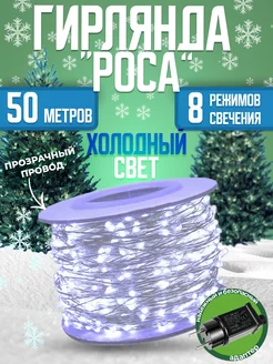 Гирлянда роса 50 метров