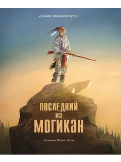 Последний из Могикан