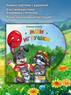 Мои игрушки