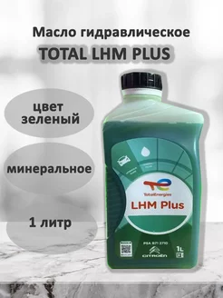 Масло гидравлическое LHM Energies PLUS 1 литр