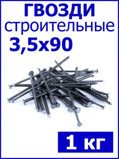 Гвозди строительные 3,5х90