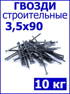 Гвозди строительные 3,5х90