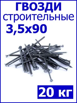 Гвозди строительные 3,5х90