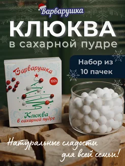 клюква в сахарной пудре