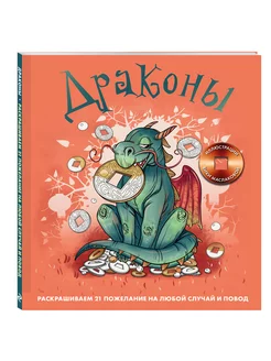 Драконы. Раскрашиваем 21 пожелание на любой случай и повод