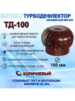 Турбодефлектор ТД-100 окрашенный металл коричневый