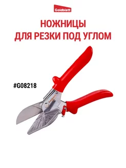 Ножницы для резки под углом G08218