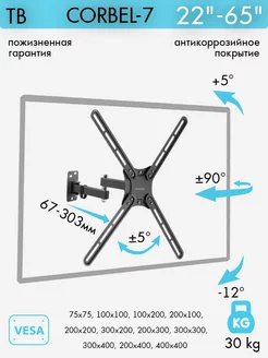 Кронштейн для телевизора 22"-65" настенный CORBEL-7