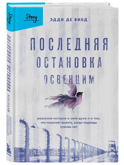 Последняя остановка Освенцим. Реальная история о силе духа