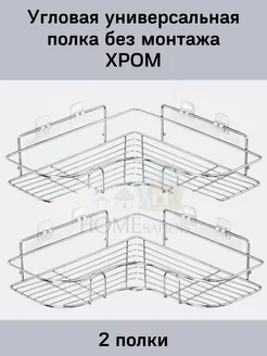 Полка для ванной хром угловая