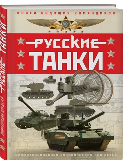 Русские танки. Иллюстрированная энциклопедия для детей