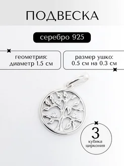 Ювелирная подвеска из серебра 925 пробы дерево