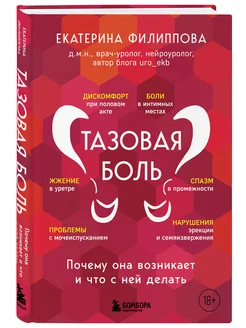 Тазовая боль. Почему она возникает и что с ней делать