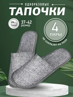 Тапочки одноразовые закрытые набор 4 пары