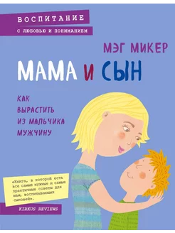 Мама и сын. Как вырастить из мальчика мужчину