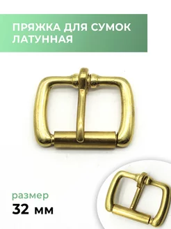 Пряжка для сумки, латунная, 32 мм