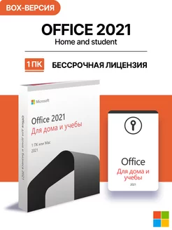 Office 2021 HS Box, коробочная версия