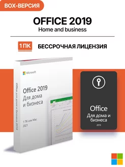 Office 2019 Home Business, лицензия MS BOX-версия