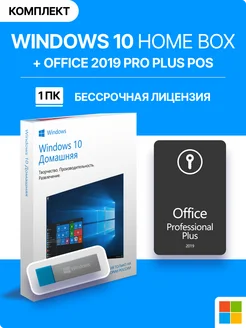 Windows 10 Home box + office 2019 Pos, лицензия MS