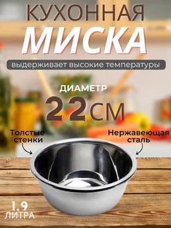 Миска для кухни из нержавеющей стали