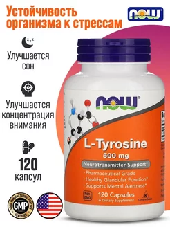 Тирозин l-tyrosine 500 мг 120 капсул