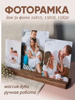 Фоторамка Комплект для 3 фотографий 10х15, 13х18, 15х20