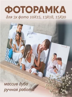 Фоторамка Комплект для 3 фотографий 10х15, 13х18, 15х20