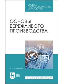 Основы бережливого производства. Учебное пособие для СПО, 3-