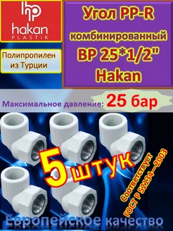 Угол PP-R комбинированный ВР 25*1 2" белый 5 шт