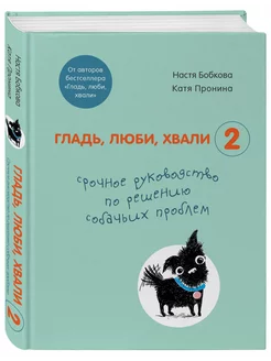 Гладь, люби, хвали 2. Срочное руководство по решению