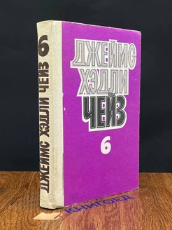 Джеймс Хэдли Чейз. Собрание сочинений в восьми томах. Том 6