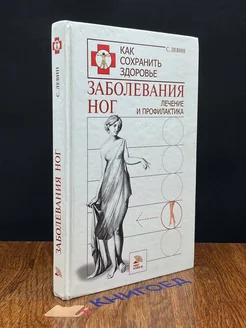 Заболевания ног. Лечение и профилактика