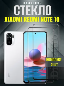 Защитное стекло Xiaomi Redmi Note 10