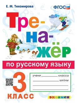 Тихомирова Тренажёр по русскому языку 3 класс