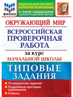 Волкова ВПР Окружающий мир 10 вариантов