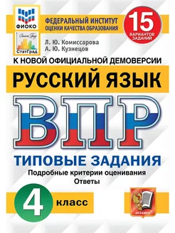 Комиссарова ВПР Русский язык 4 класс 15 вариантов