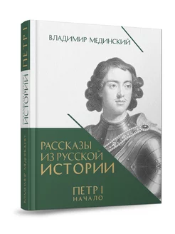 Рассказы из русской истории. Петр Первый. Начало. Том 1