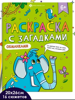 Раскраска с загадками для детей, 20х26см, 8л