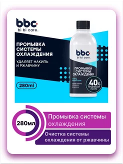 Промывка системы охлаждения 280 мл BiBiC