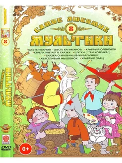 Самые любимые мультики. Выпуск 8 DVD