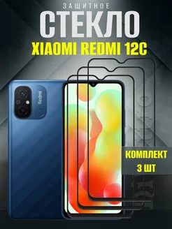 Защитное стекло Xiaomi Redmi 12C